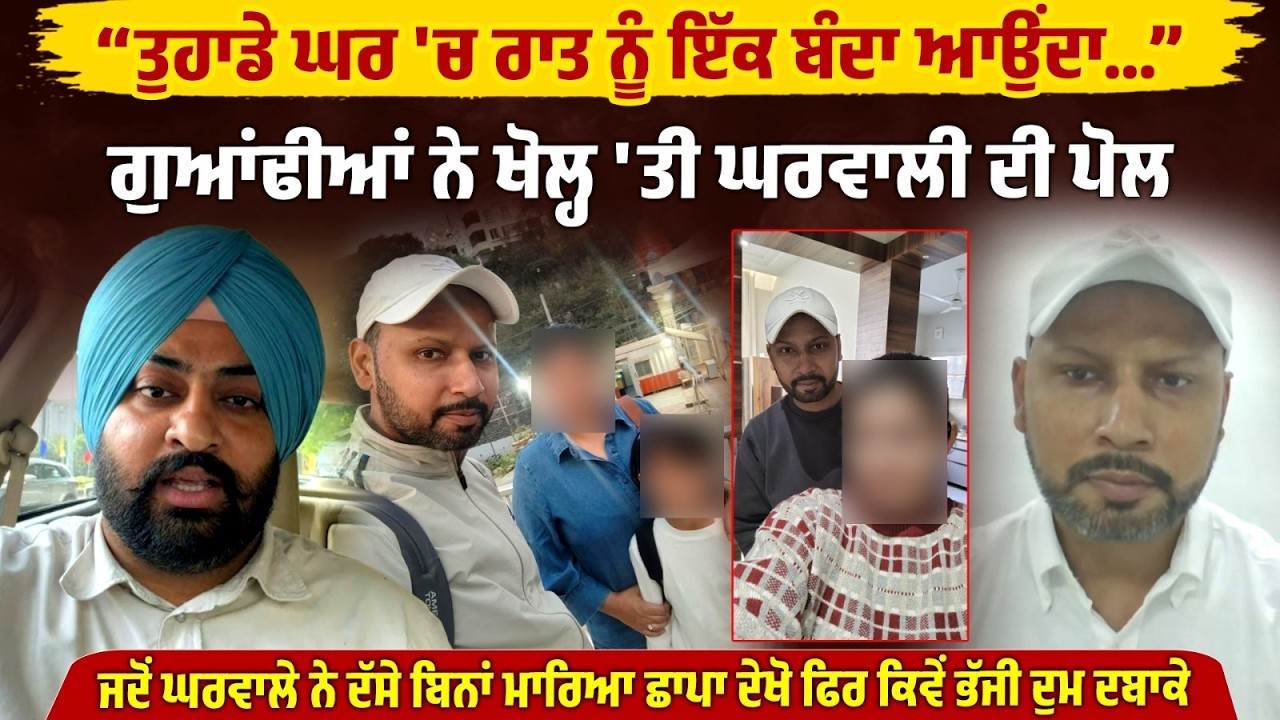 &ldquo;ਤੁਹਾਡੇ ਘਰ 'ਚ ਰਾਤ ਨੂੰ ਇੱਕ ਬੰਦਾ ਆਉਂਦਾ&hellip;&rdquo; ਗੁਆਂਢੀਆਂ ਨੇ ਖੋਲ੍ਹ 'ਤੀ ਘਰਵਾਲੀ ਦੀ ਪੋਲ