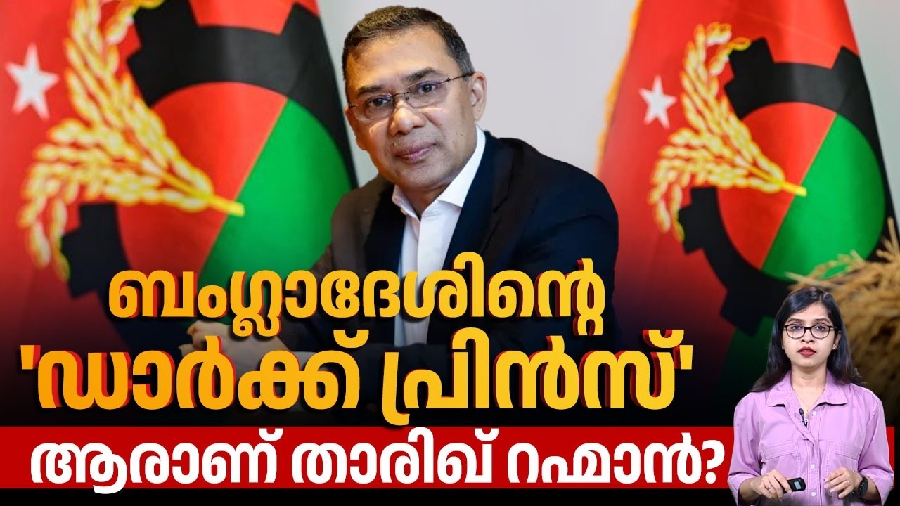 ബംഗ്ലാദേശിന്റെ 'ഡാര്‍ക്ക് പ്രിന്‍സ്', ആരാണ് താരിഖ് റഹ്മാന്‍? |  Bangladesh | Tarique Rahman