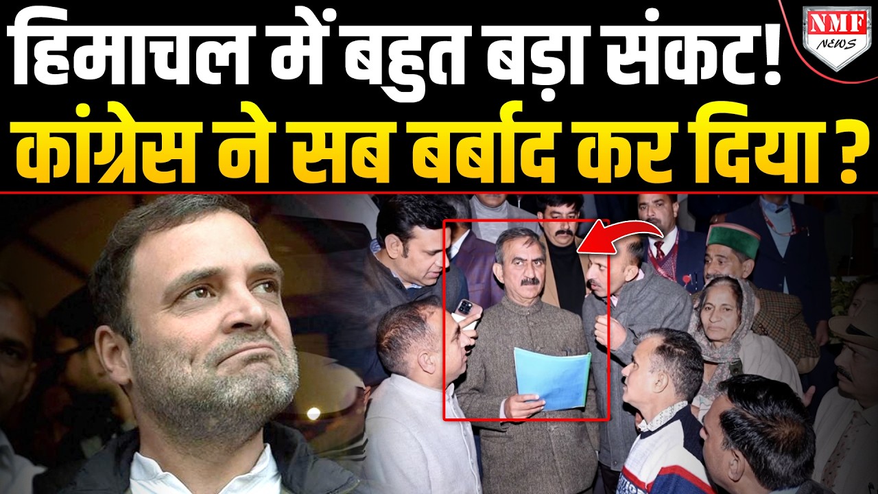 Congress ने Himachal को कर दिया बर्बाद दफ्तरों पर ताले, नौकरी पर खत्म चारों तरफ त्राहिमाम-त्राहिमाम?