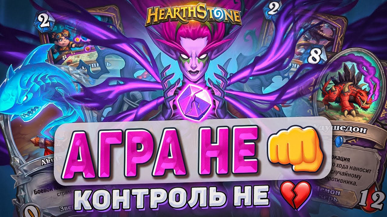 АГРА НЕ ПРОБЬЕТ - КОНТРОЛЬ НЕ ЖИВЕТ l Hearthstone l Akula