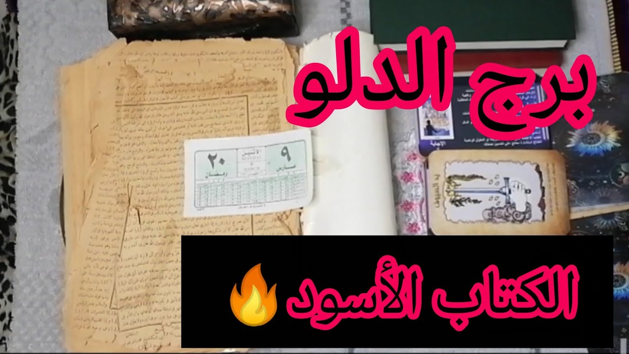برج الدلو ❤️أقوى قراءة روحانيه عامة تفصيلية 