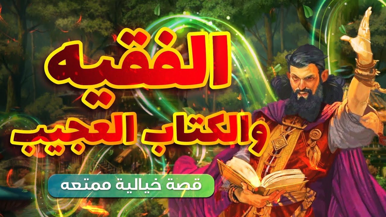 قصة الفقيه والكتاب العجيب , حكاية مشوِّقة , حكاية مسموعة , بيت الحكايات