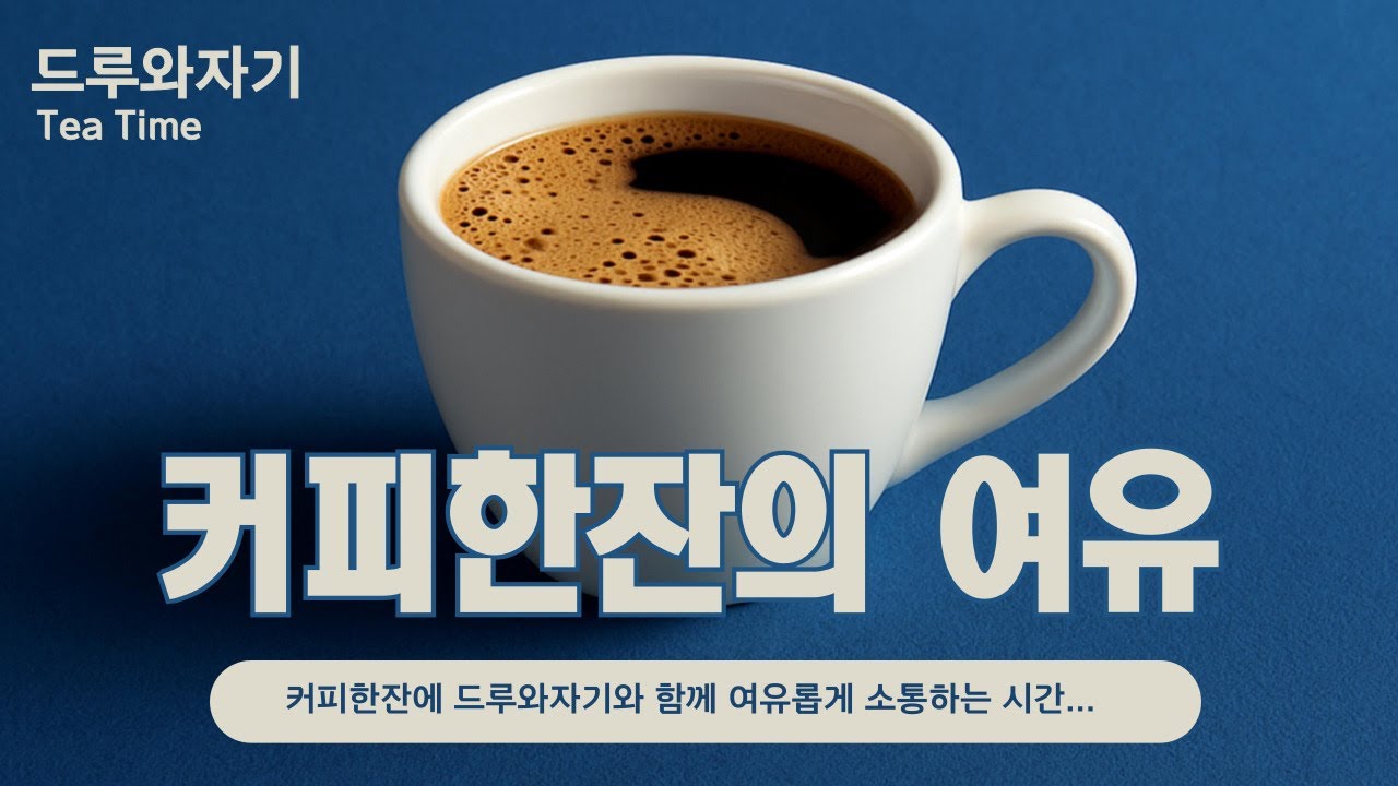 커피한잔 하면서......