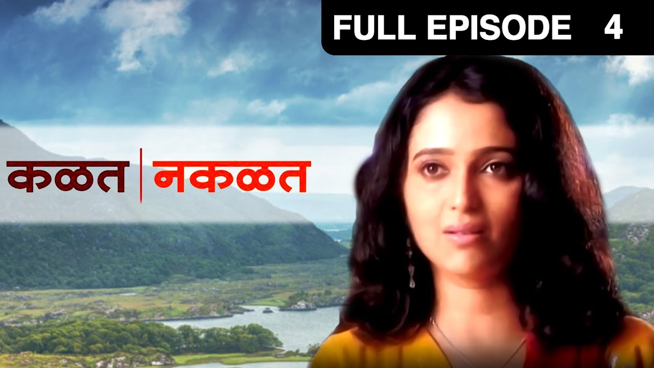 Kalat Nakalat | Marathi TV Serial | Full - 4 | Sunil Barve, Rujuta Deshmukh, Subodh Bhave