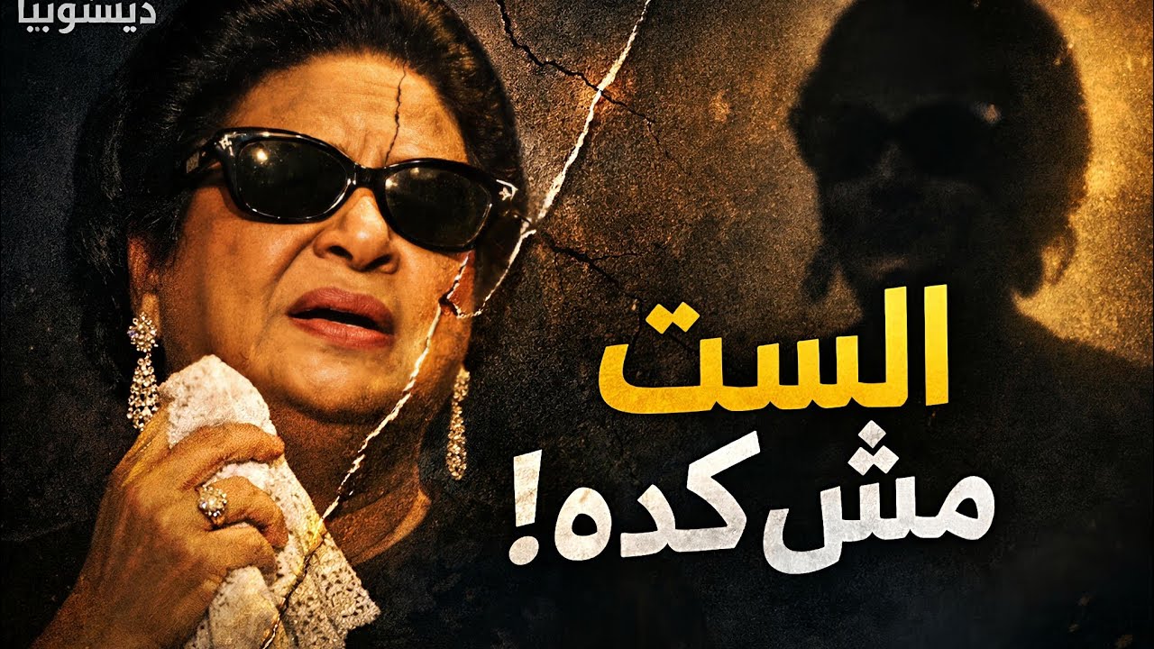 كارثه حقيقيه في فيلم الست ل أم كلثوم |ديستوبيا