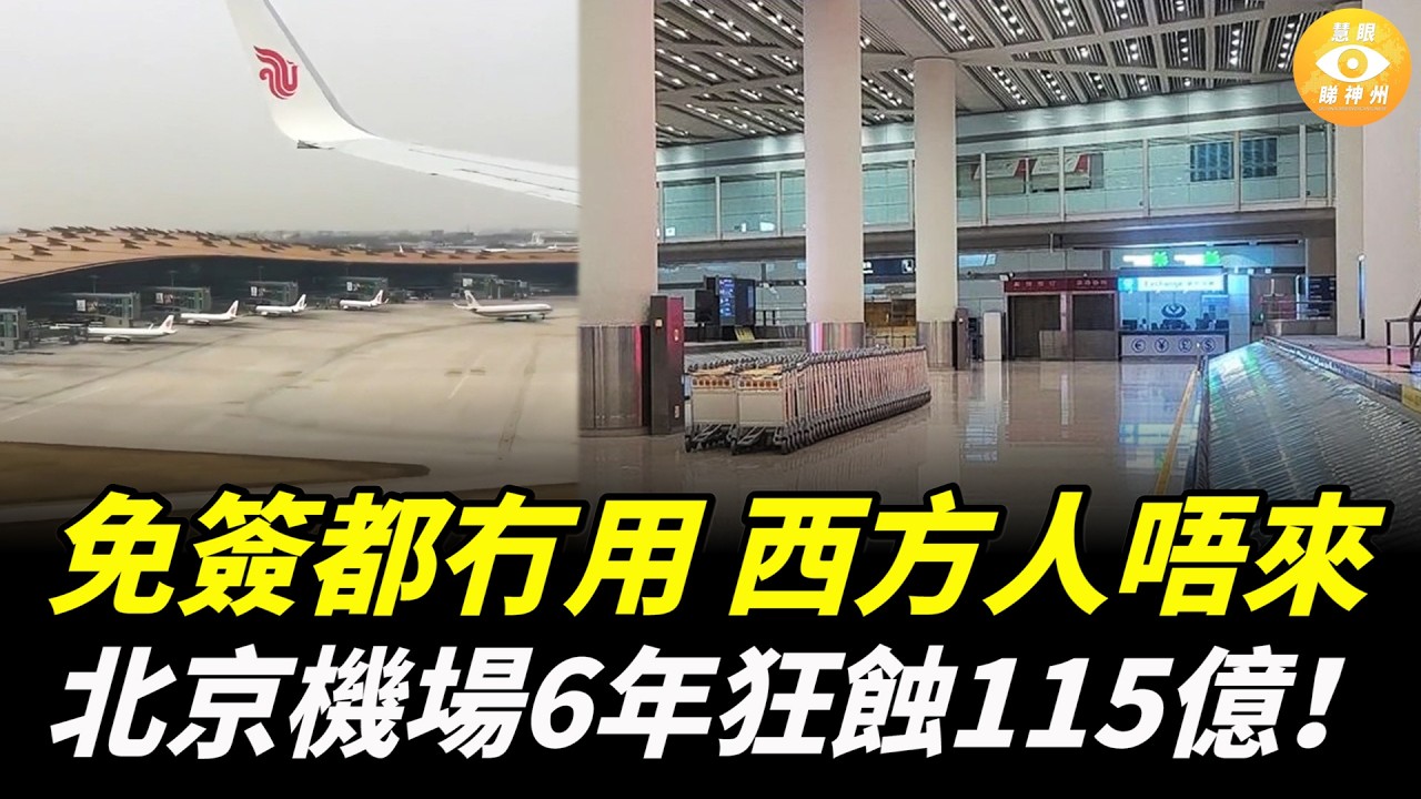 免簽都冇用，西方人唔再來！北京機場6年狂蝕115億！