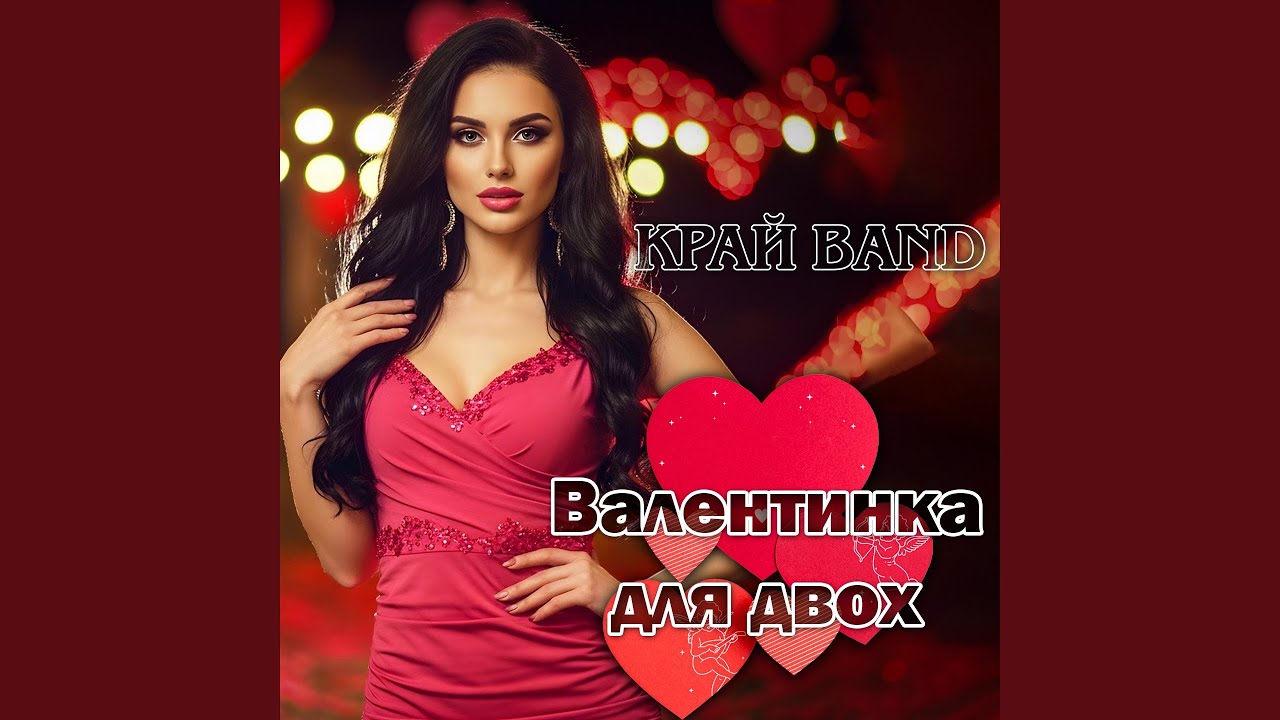 Валентинка для двох