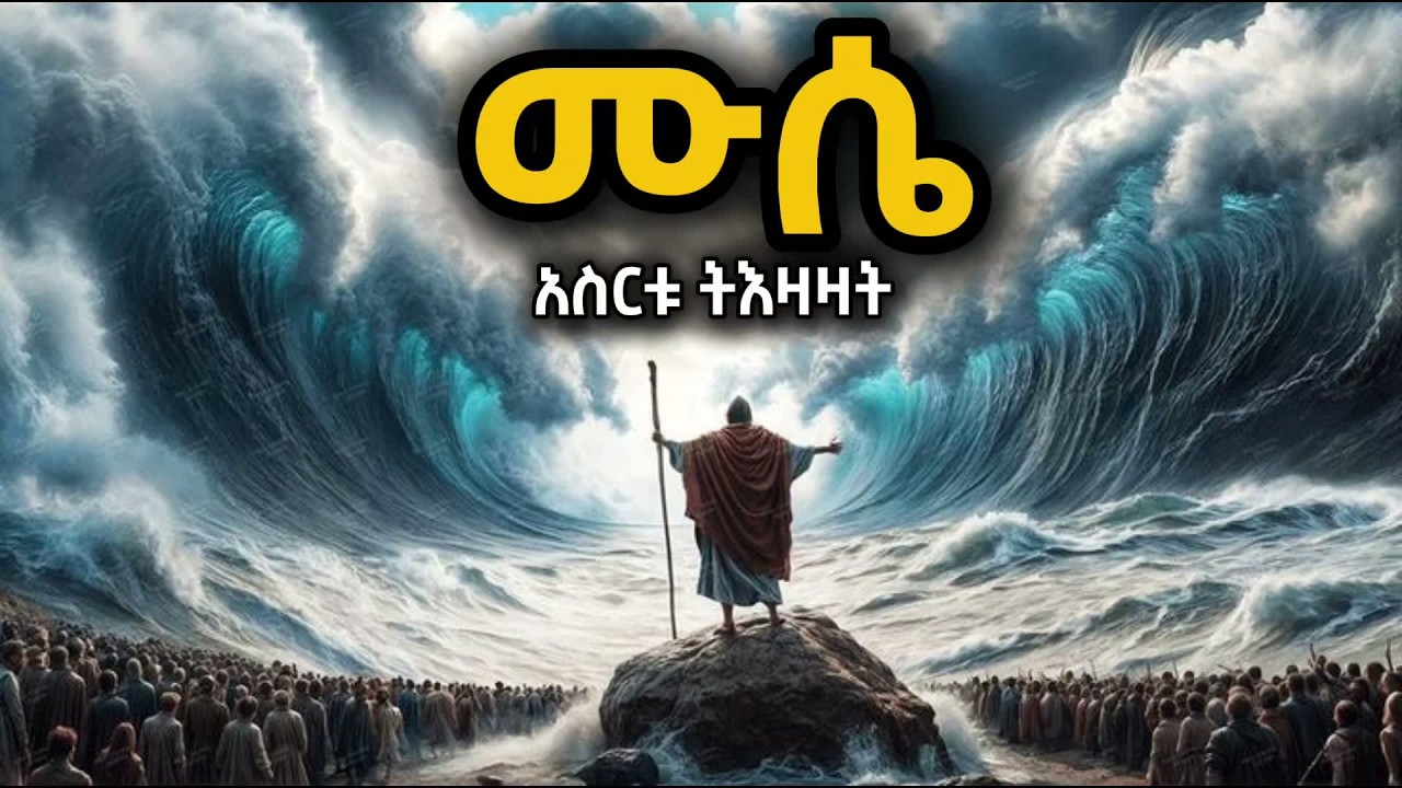 የሙሴ ታሪክ በአማርኛ | ባህረ ኤርትራ | መንፈሳዊ ፊልም በአማርኛ
