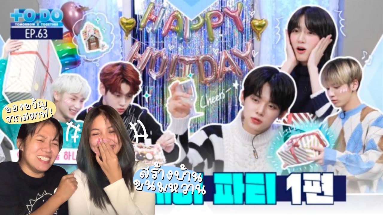 REACTION  TO DO X TXT - EP. 63 | Holiday Party with TXT ตอนที่ 1