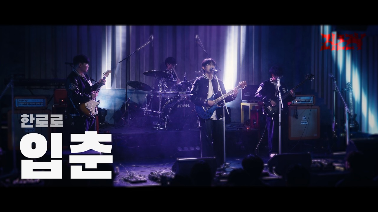 ZIZZY - 입춘 (한로로) | 2026 겨울정기공연