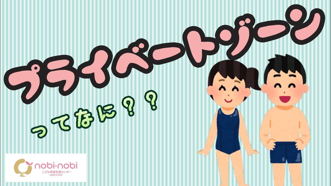 【性の学習】プライベートゾーンってなに？