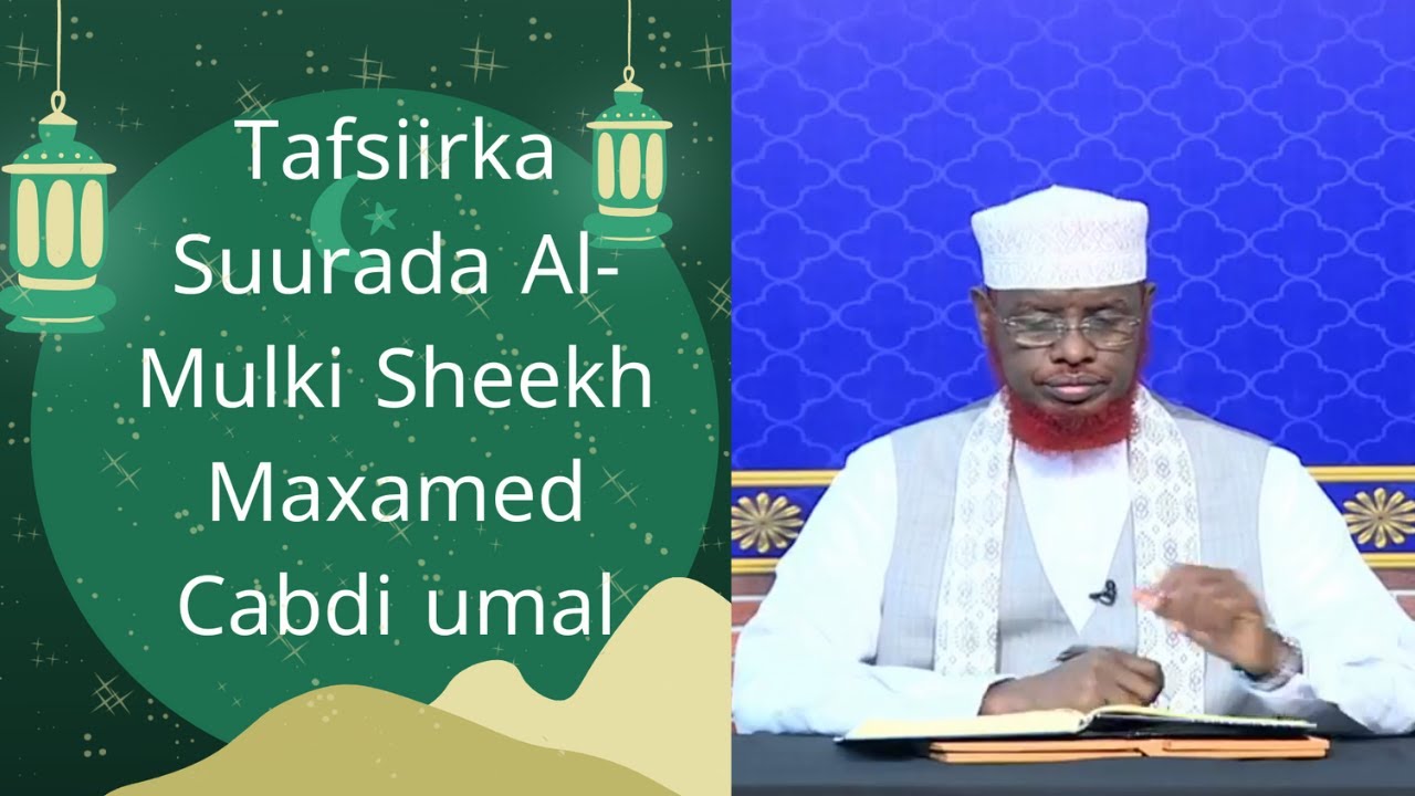 Tafsiirka Suurada Al-Mulki Tabaarik Sheekh Maxamed Cabdi umal