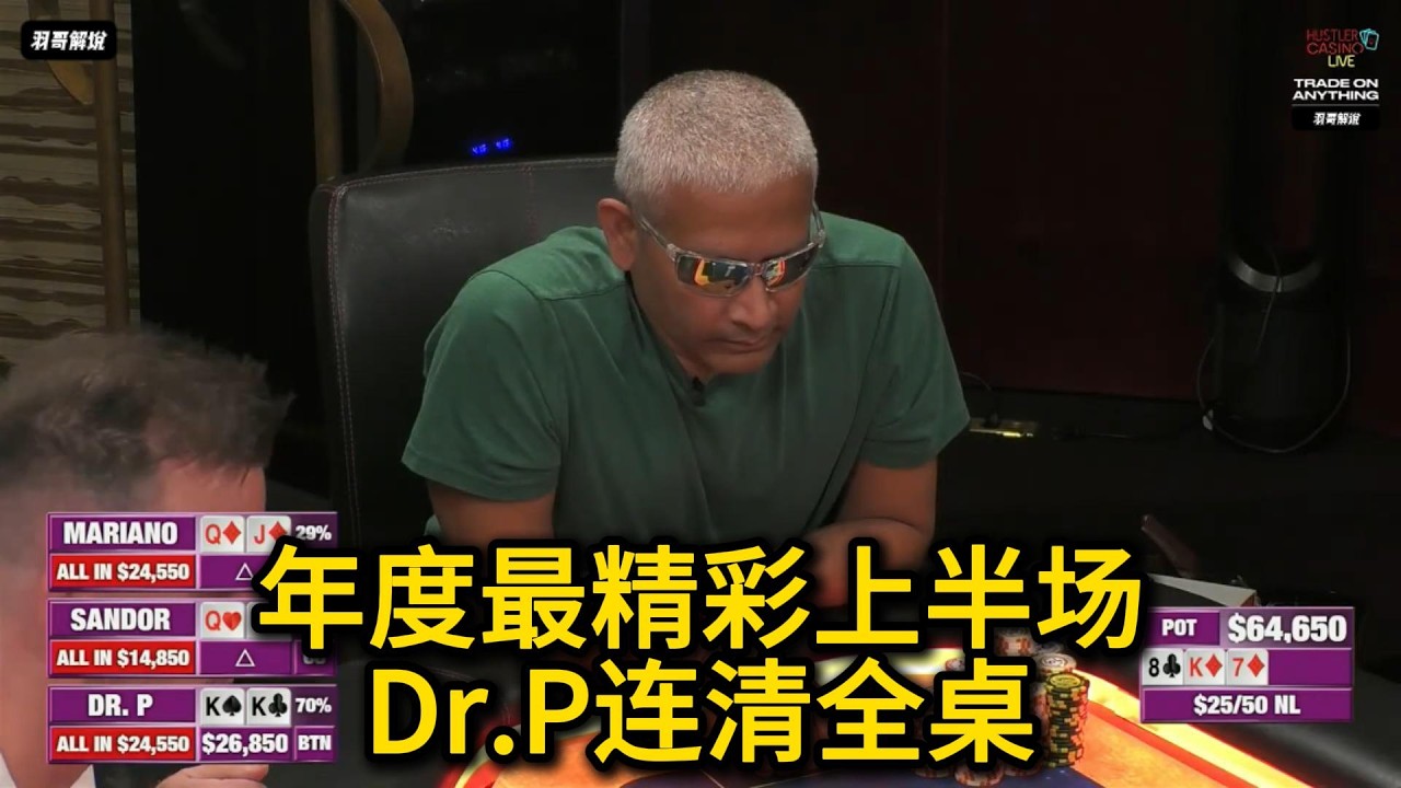 竟然发出5张5？原来是。。。2026HCL第22期第1集 德州扑克