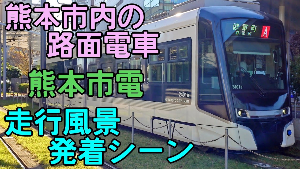 熊本市電 熊本市交通局 走行風景 発着シーン 路面電車 A系統 B系統 