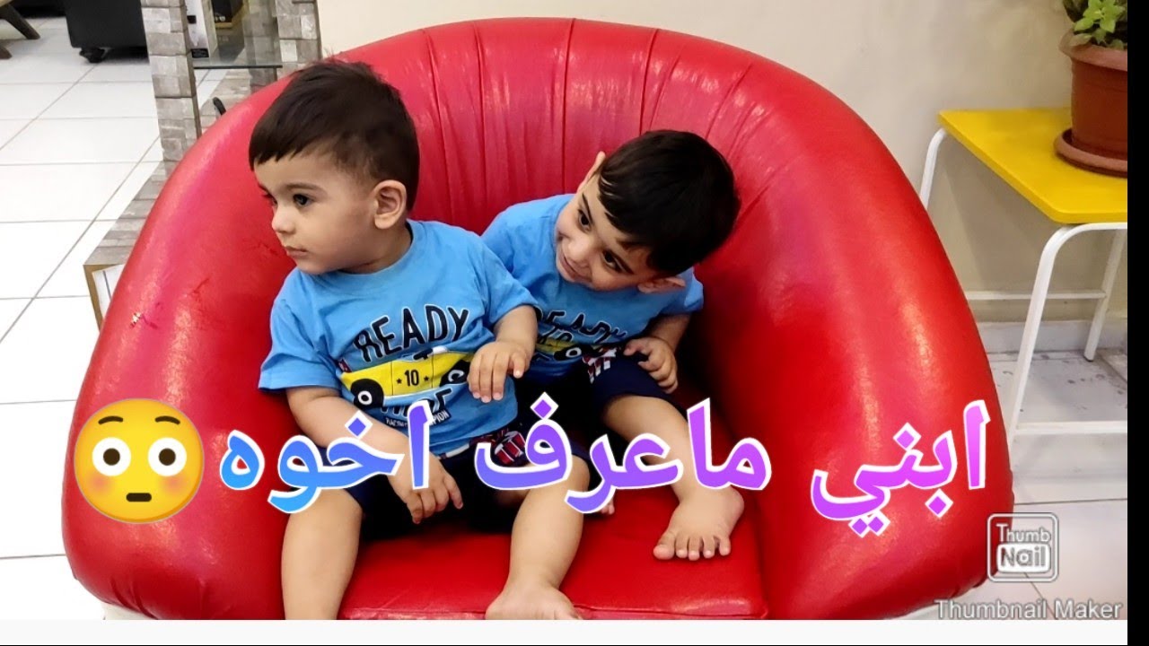 اول حلاقة لولادي التوام ابني ماعرف اخوه بعد الحلاقة😳
