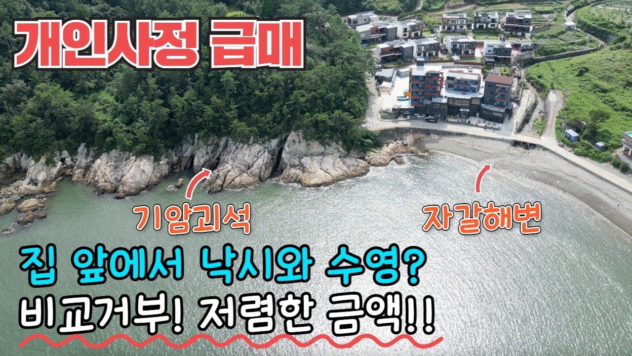 (급매)비교거부!! 그림같은 바다가 펼쳐지는 주택!! 수영도 낚시도 다 가능합니다!! 거제도 전원주택!!