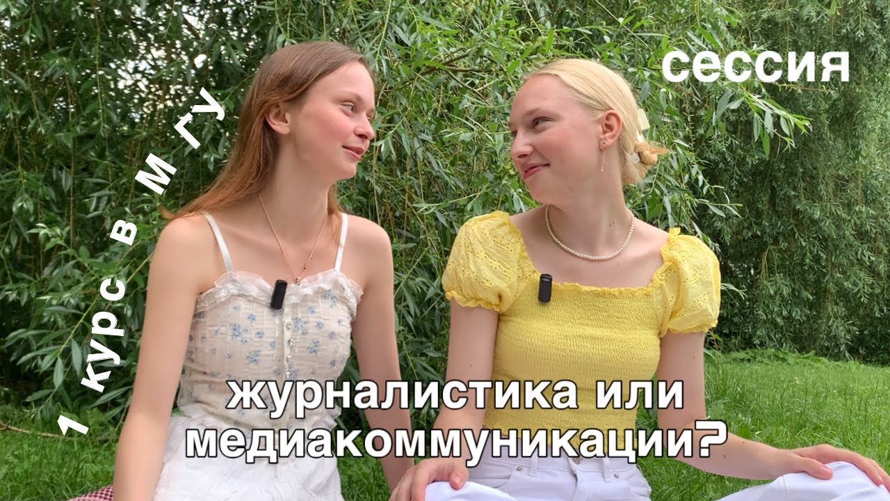 1 курс на журфаке (медиакоме) МГУ: как это было?