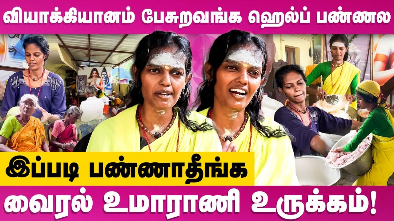 வியாக்கியானம் பேசுறவங்க ஹெல்ப் பண்ணல! உமாராணி உருக்கம்! | Uma Rani Thavamozhi Foundation | Free Food