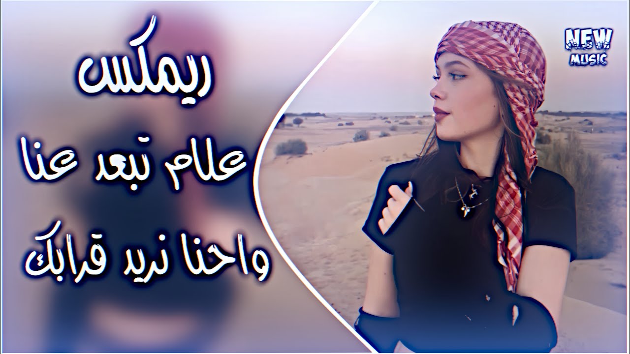علام تبعد عنا واحنا نريد قرابك اغنية ترند تيك توك بحث عنها جميع ترند 2025 حصريا دي جي ايمن