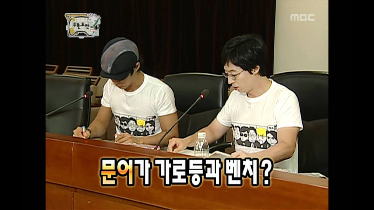 Infinite Challenge, Design Korea(1) #04, 대한민국을 디자인하다(1) 20081011