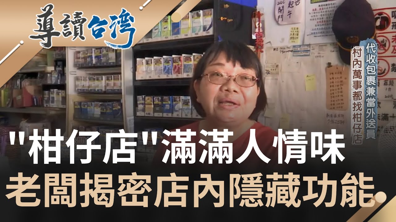 古早台灣味柑仔店! 商品五花八門無奇不有 深入探訪隱身鄉村48年