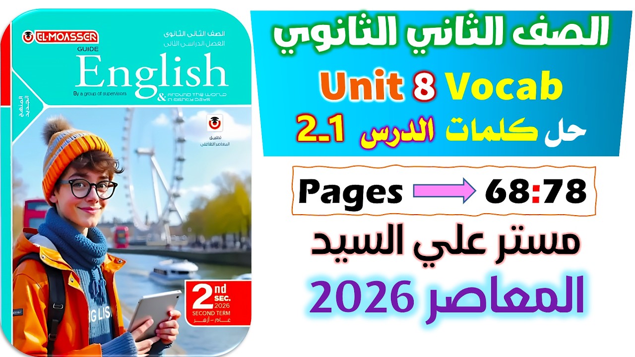 حل كتاب المعاصر انجليزي للصف الثاني الثانوي 2026 حل كلمات يونت 8 الدرس الاول والثاني unit 8
