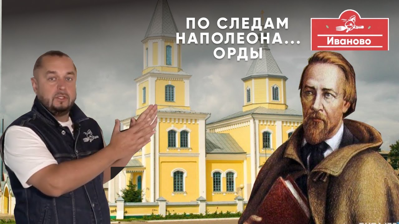 Белорусский Наполеон. Приехать в Иваново Нужно обязательно. Чтобы окунуться в атмосферу 19 века.