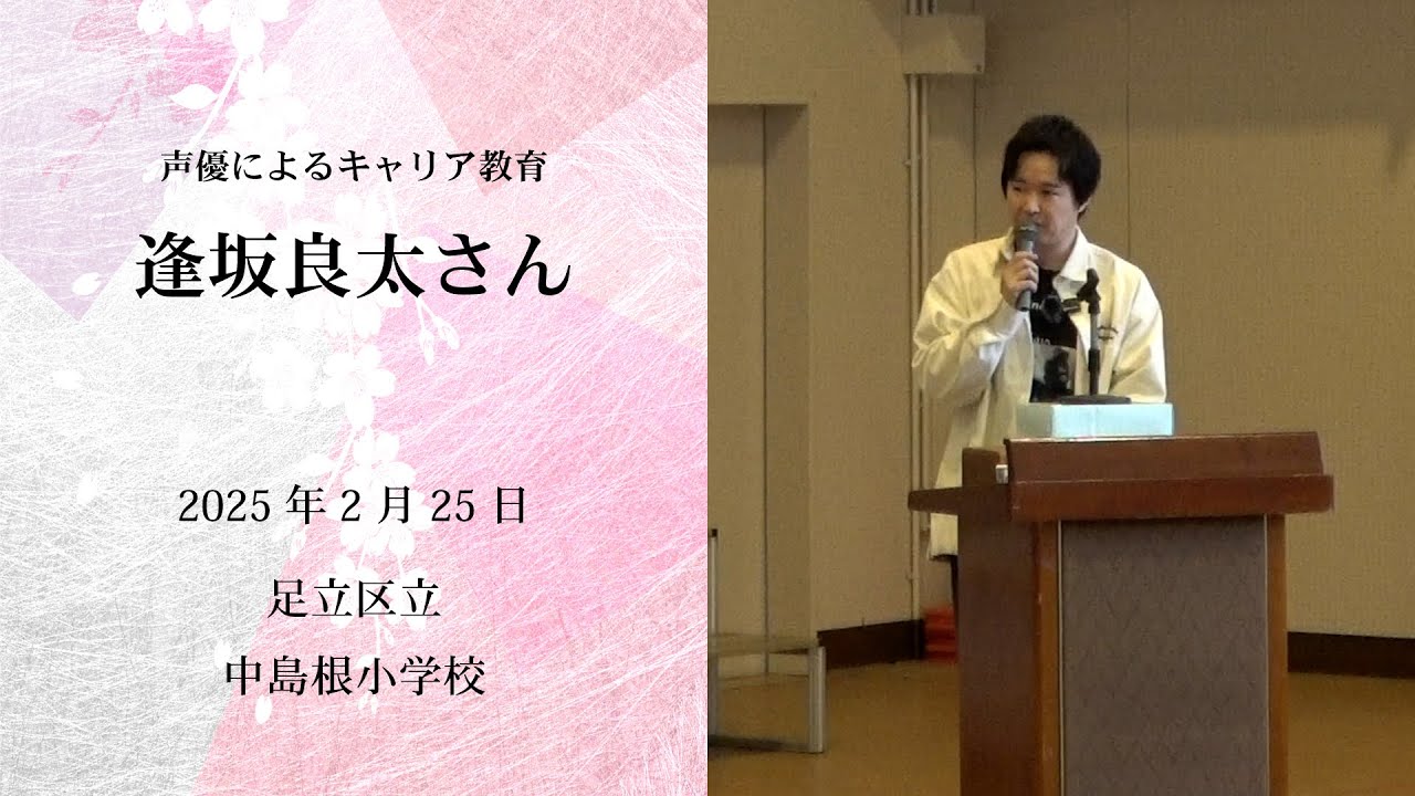 逢坂良太さんによる「声優によるキャリア教育」【一般社団法人こえのつばさ】