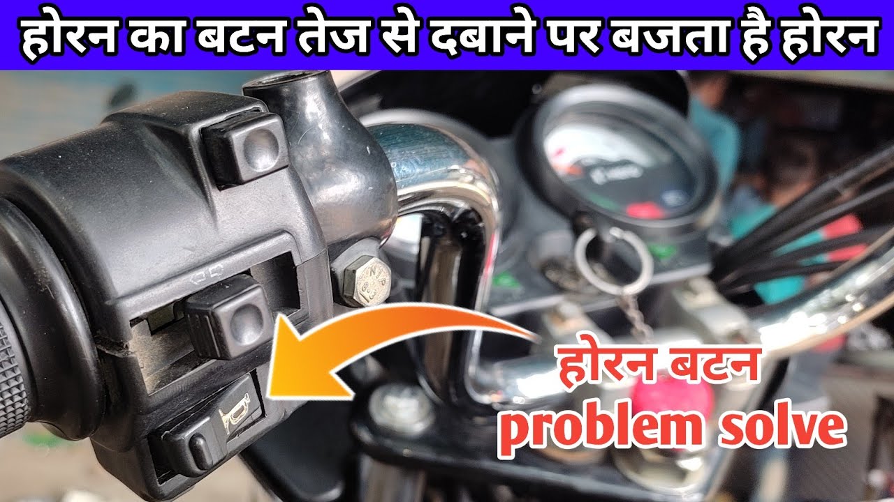 होरन बटन problem solve ! होरन बटन को जोर से दबाते हैं तो होरन बजता है Hero bike horn switch problem?