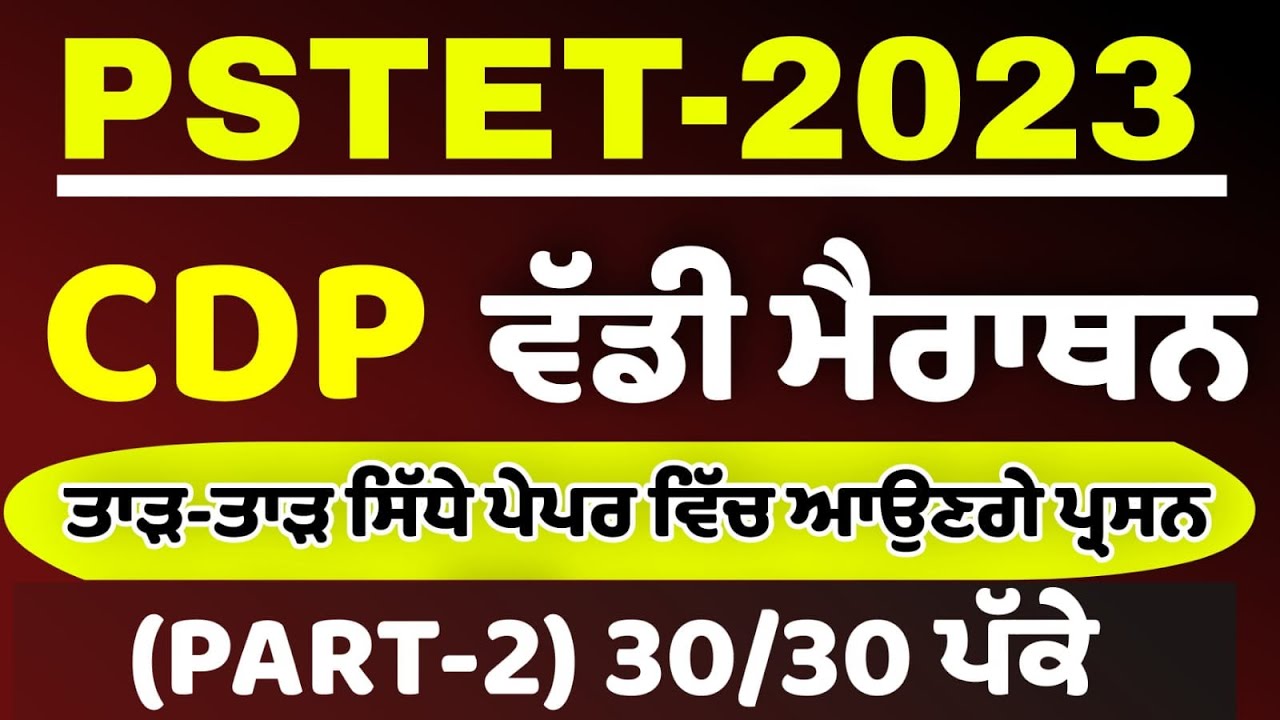 PSTET 2023/CDP BIG MARATHON/PAPER 1& 2(part-2)/BY HARJEET SIR MSW STUDY