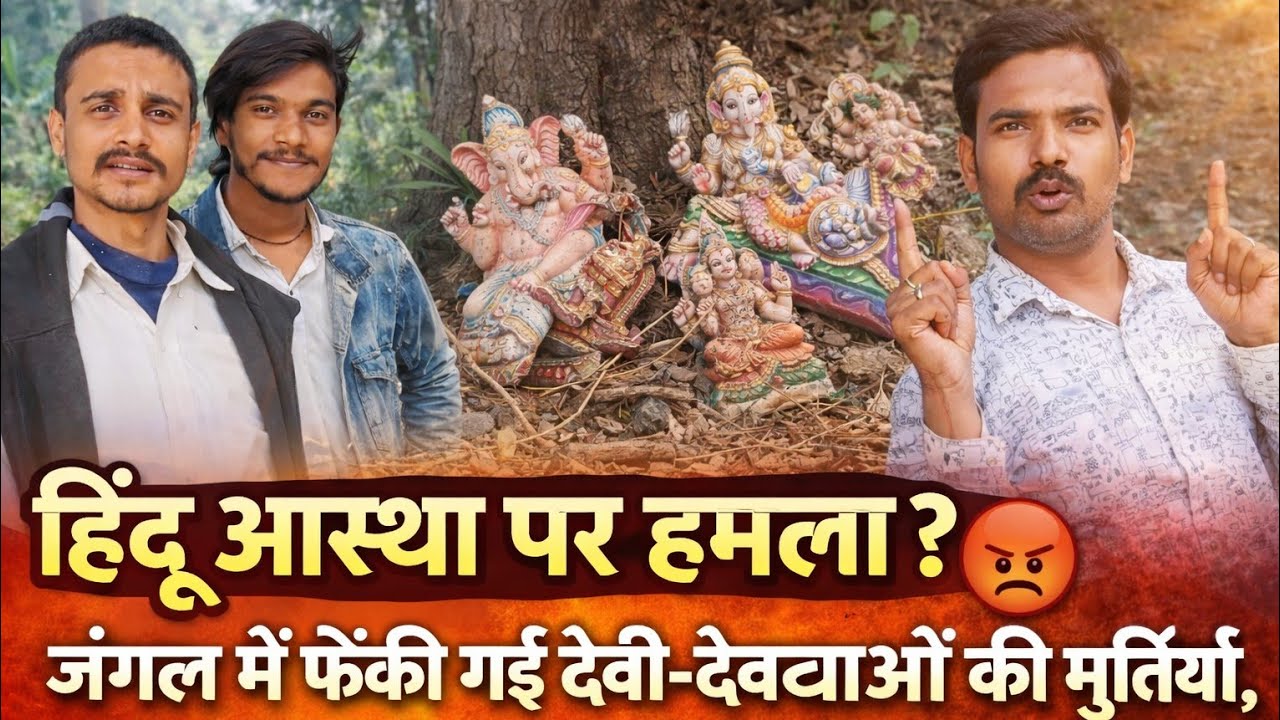 हिंदू आस्था पर हमला? 😡 | जंगल में फेंकी गई देवी-देवताओं की मूर्तियाँ, बड़ा अपमान!@StarVolgg Video