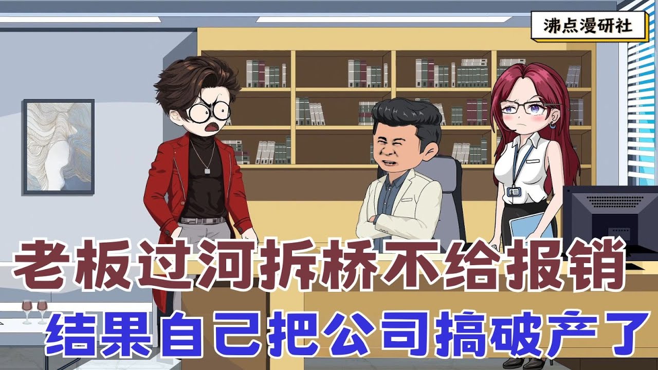 【MULTI SUB】沙雕爽文动画《出差不给报销2》老板过河拆桥，出差不给报销，结果直接把公司搞破产了... #沙雕动画 #沙雕轻漫 #SQDM #职场动画 #爽文