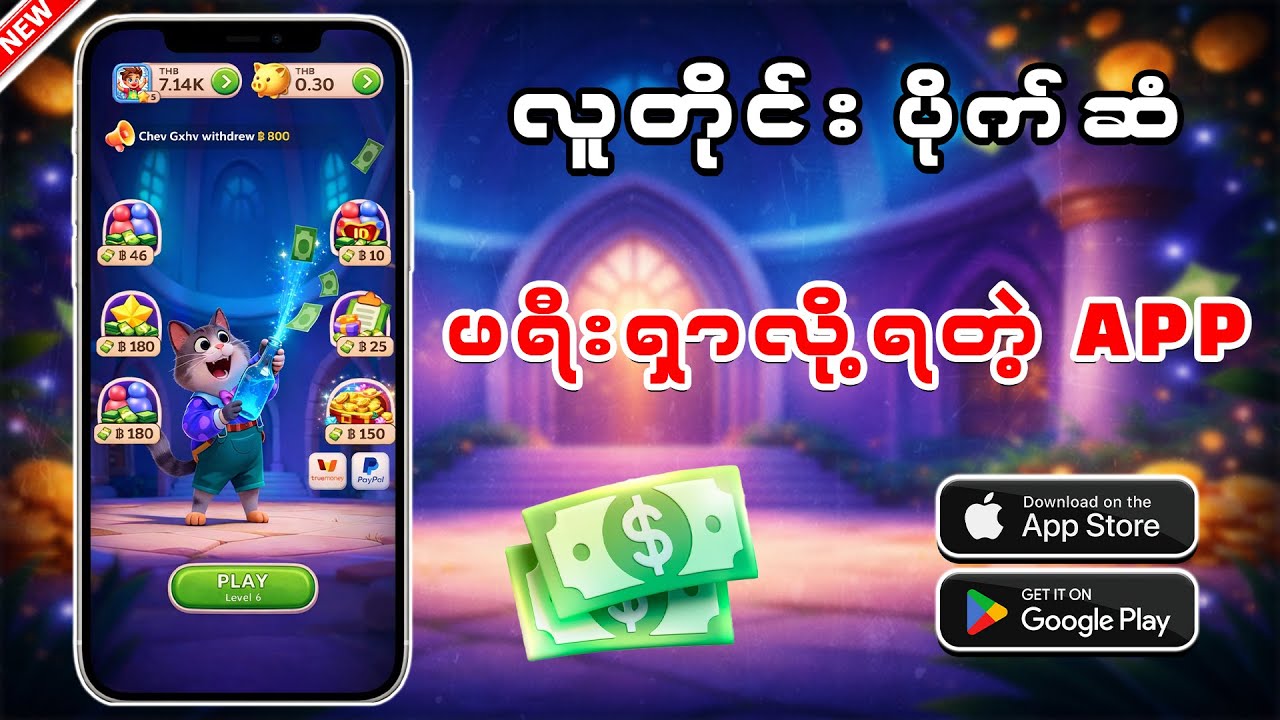 လူတိုင်း ငွေထုတ်လို့ရတဲ့ APP | လူခေါ်စရာမလိုပါ။