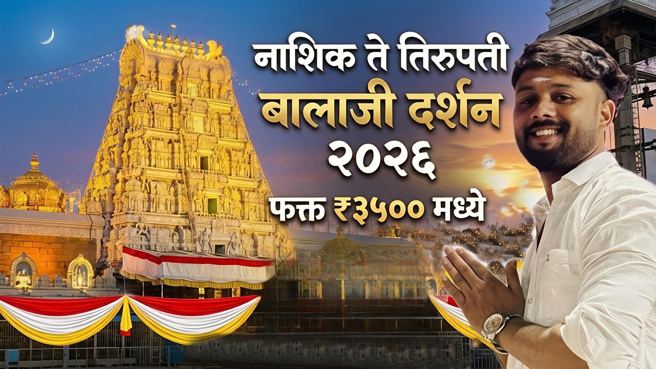नाशिक ते तिरुपती बालाजी दर्शन २०२६ गोविंदा गोविंदा 🙏🏻🙏🏻 Nashik to Tirupati Balaji Darshan 2026 🙏🏻