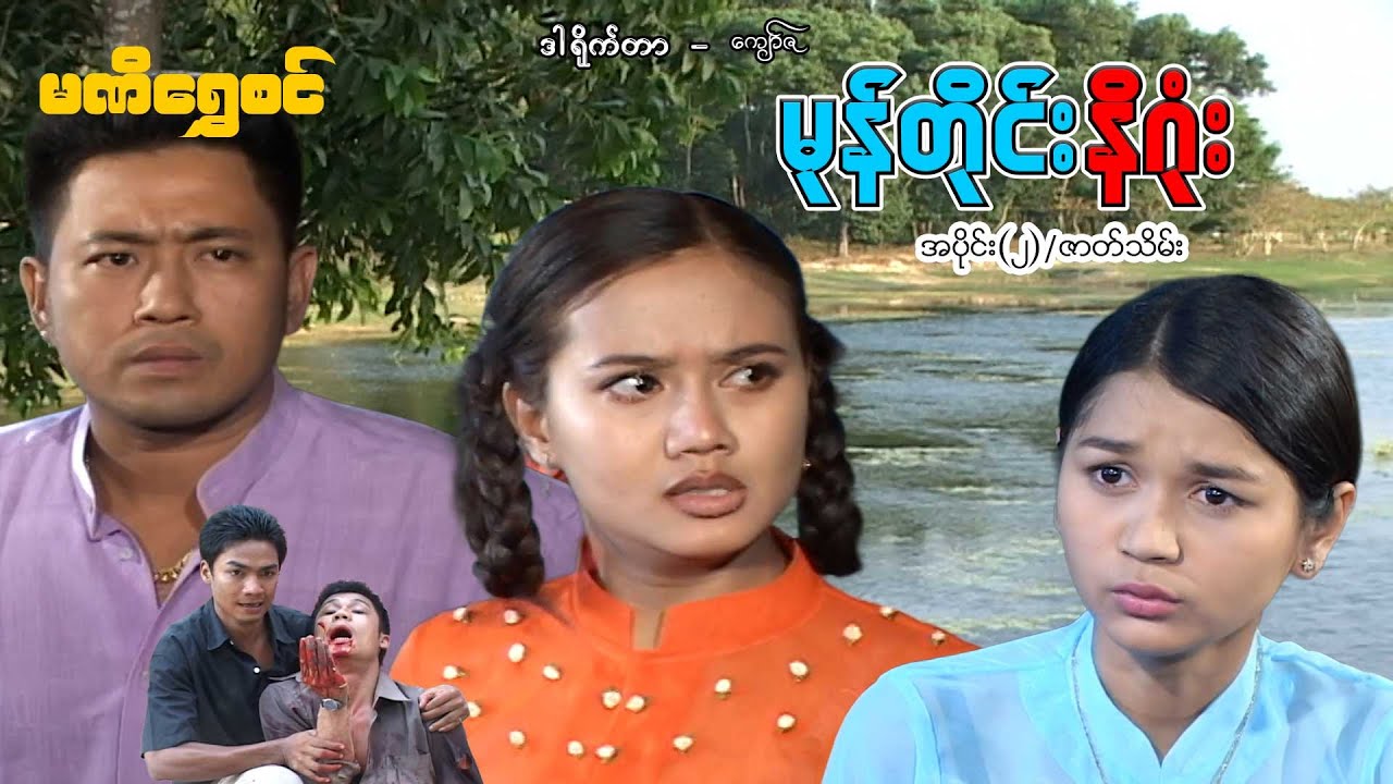 မုန်တိုင်း နိဂုံး(အပိုင်း ၂)/ဇာတ်သိမ်း- ဝေဠုကျော်၊ဆုပန်ထွာ၊ချစ်စနိုးဦး-မြန်မာဇာတ်ကား - Myanmar Movie