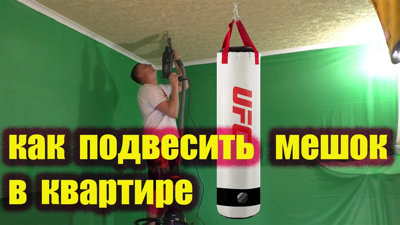 КАК ПОДВЕСИТЬ В КВАРТИРЕ боксёрский мешок