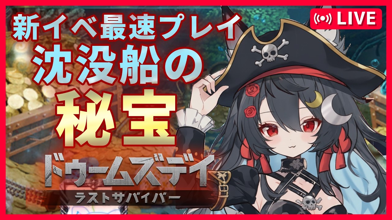 【初見プレイ】お宝ザクザク！?初めてのイベント!!先人切って調査にでる！！【ドゥームズデイ】