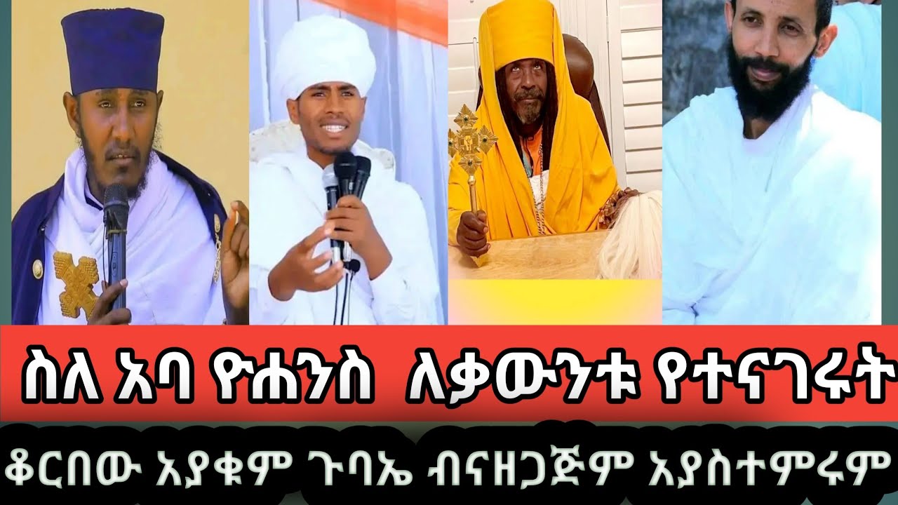 ||መምራኑ ስለ አባ ዮሐንስ የተናገሩት||ቆርበው አያውቁም