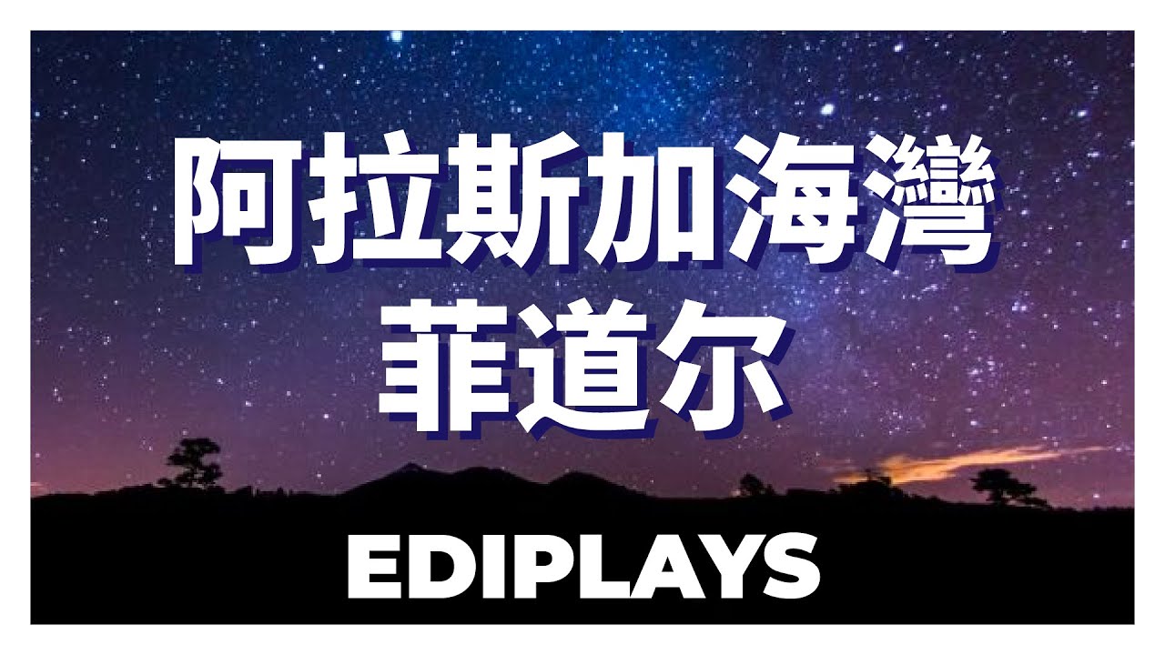 (你来唱) 阿拉斯加海灣 菲道尔 伴唱/伴唱