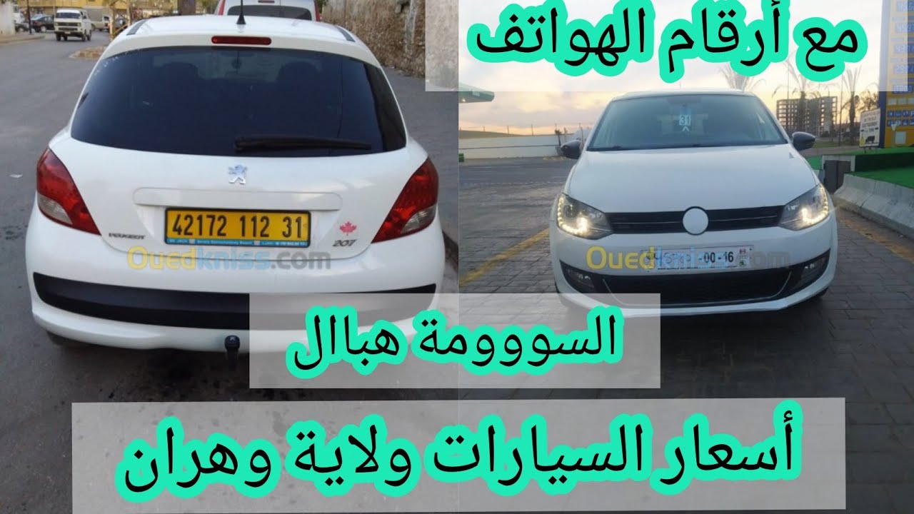 فيديو لأسعار السيارات المستعملة مع أرقام الهواتف بولاية وهران ( شاهد معنا ) #وهران.