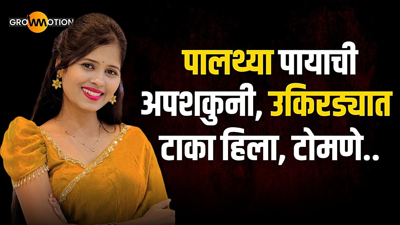 एका 'अपशकुनी' लेकीची हृदयद्रावक गोष्ट | Untold Story | @ashwinichormale | Grow Motion Marathi 