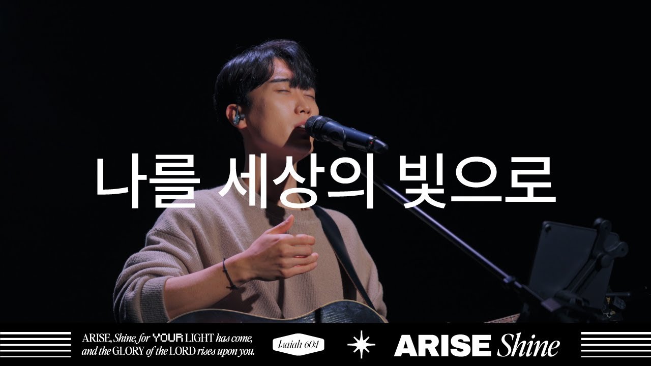 [𝐀𝐑𝐈𝐒𝐄, 𝑺𝒉𝒊𝒏𝒆] 나를 세상의 빛으로 | 제이어스 J-US