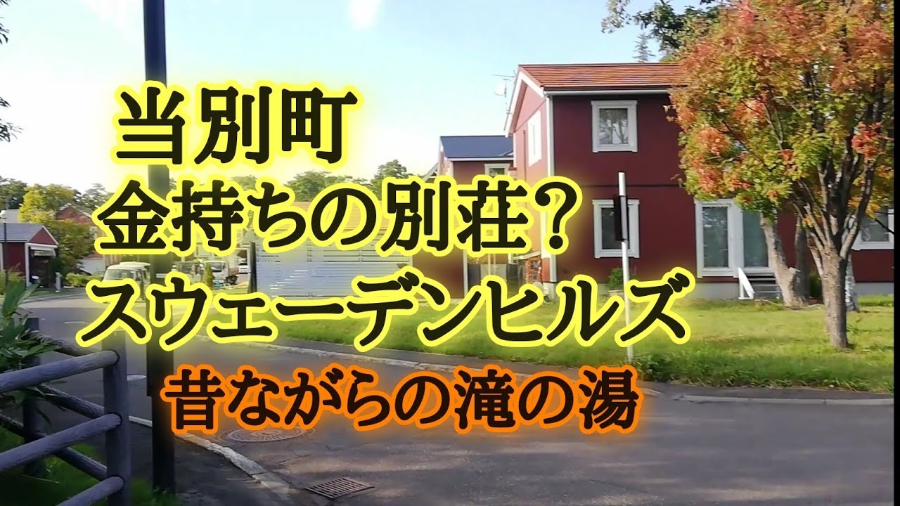 金持ちの別荘？不便？スウェーデンヒルズ。念願の滝の湯