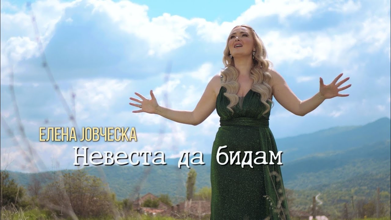 Elena Jovceska - Nevesta da bidam / Елена Јовческа - Невеста да бидам (Official Video 2025)