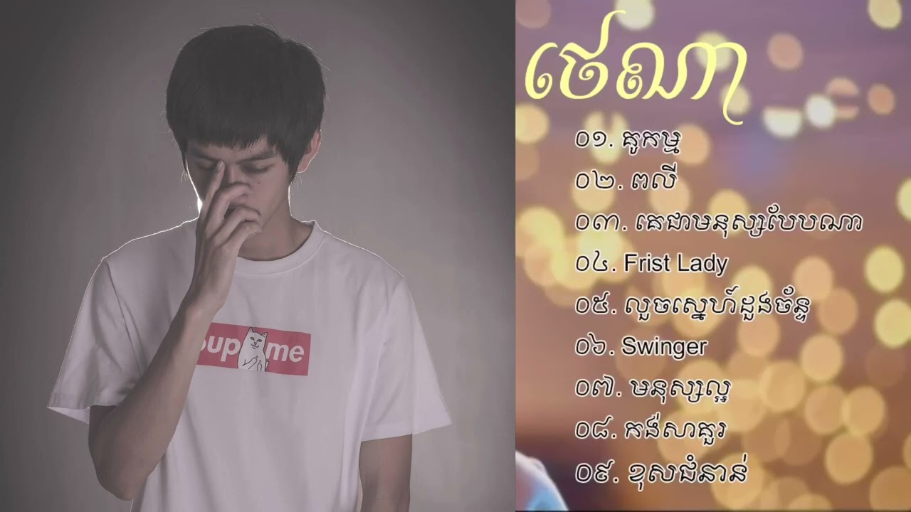 Nonstop ( ថេណា )