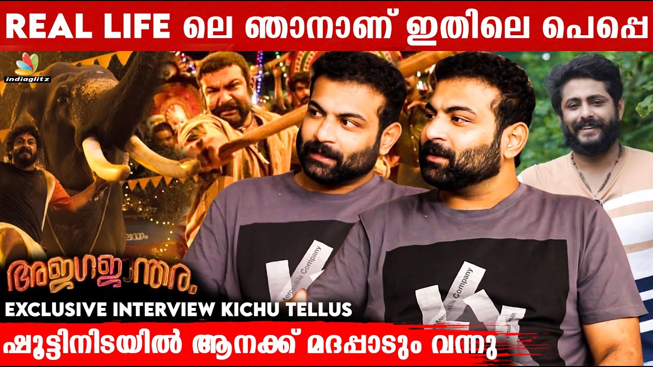 Theatre കളിൽ ഉത്സവപൂരം വിതറിയ  Ajagajantharam വിശേഷങ്ങളുമായി Kichu Tellus | Antony Varghese |