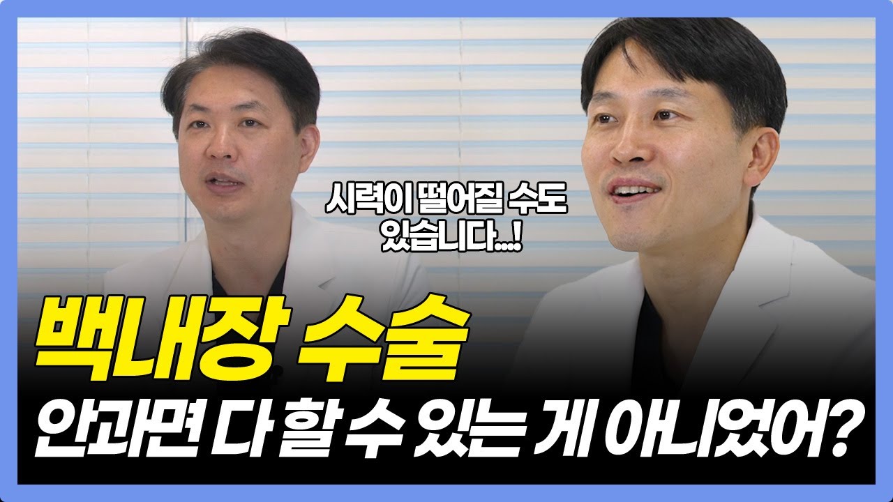 노안백내장 수술, 😱 '이렇게'  하는 곳은 무조건 피하셔야 합니다 ❗