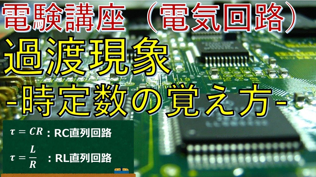 電験講座【電気回路】過渡現象「時定数の覚え方」