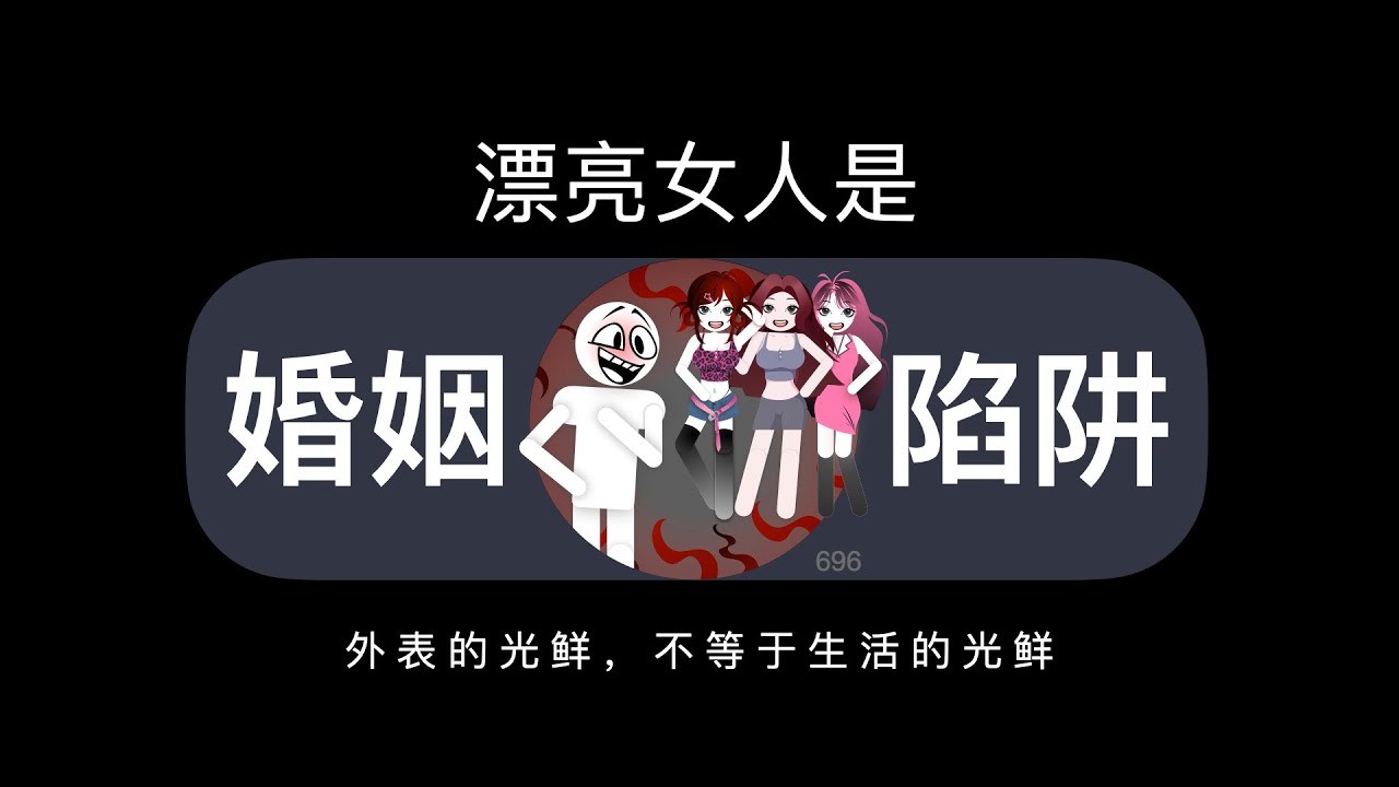 漂亮女人就是婚姻陷阱