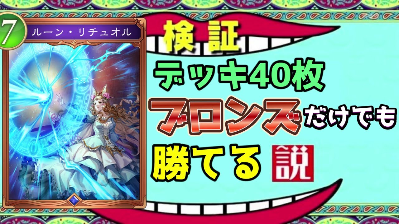 【ビヨンド】デッキが40枚全て『ブロンズレア』でも勝てる説【シャドバ/シャドウバース/Shadowverse】